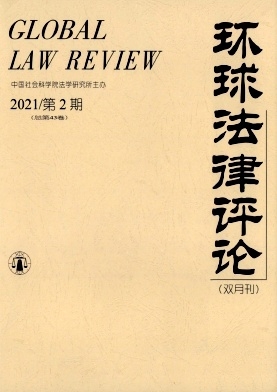 环球法律评论