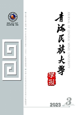 青海民族大学学报(社会科学版)